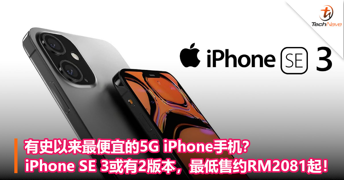 有史以来最便宜的5G iPhone手机？iPhone SE 3或有2版本，最低售约RM2081起！