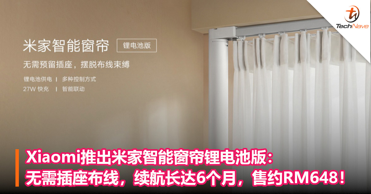 Xiaomi推出米家智能窗帘锂电池版：无需插座布线，续航长达6个月，售约RM648！
