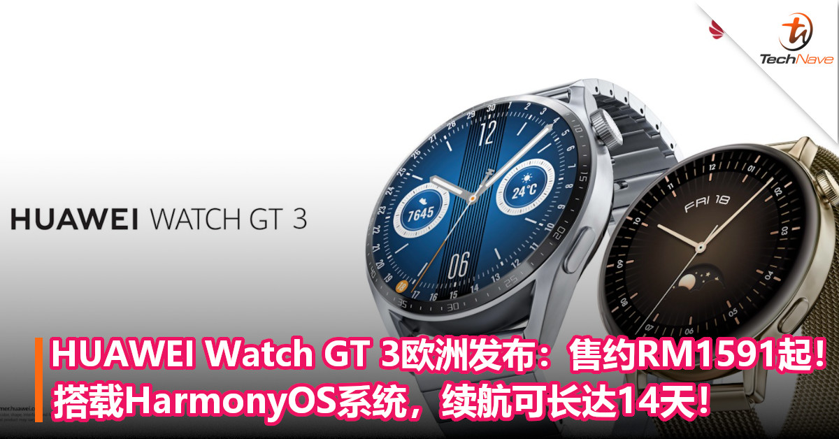 HUAWEI Watch GT 3欧洲发布：售约RM1591起！搭载HarmonyOS系统，续航可长达14天！