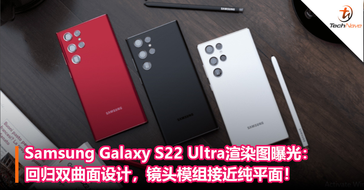 Samsung Galaxy S22 Ultra渲染图曝光:回归双曲面设计,镜头模组接近纯平面! Samsung Galaxy S22 Ultra渲染图曝光:回归双曲面设计,镜头模组接近纯平面!
