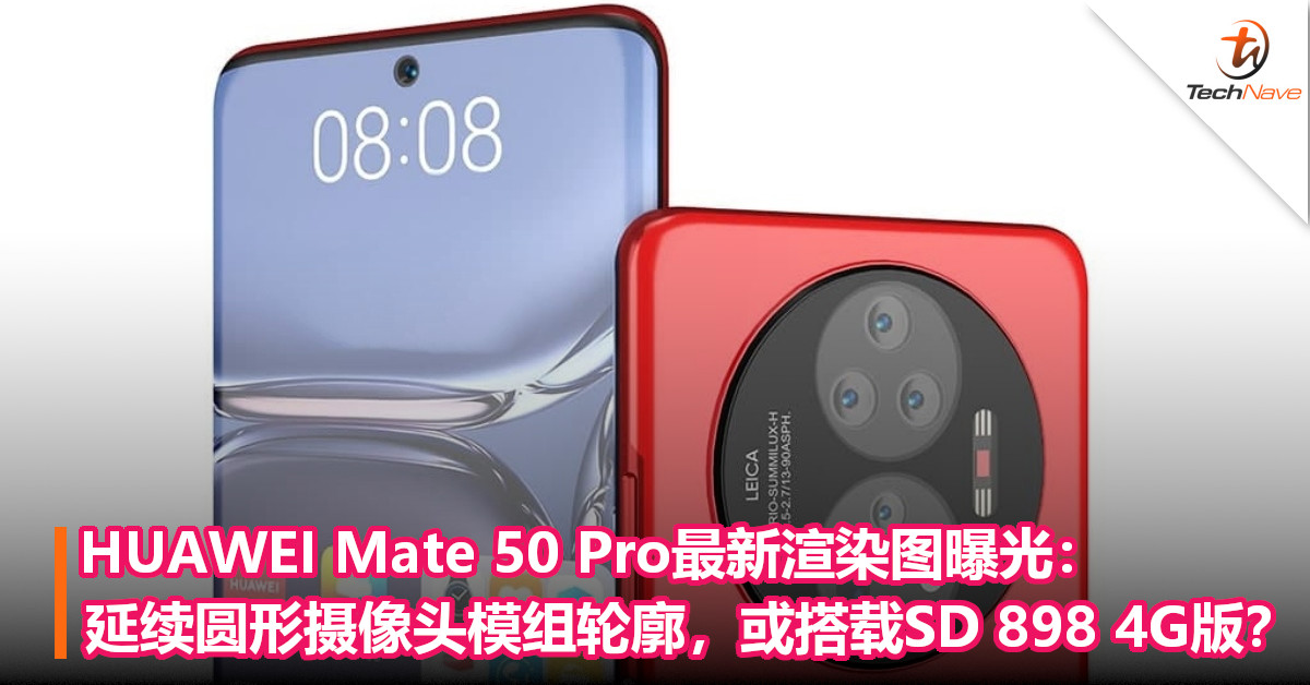 HUAWEI Mate 50 Pro最新渲染图曝光：延续圆形摄像头模组轮廓，或搭载SD 898 4G版？