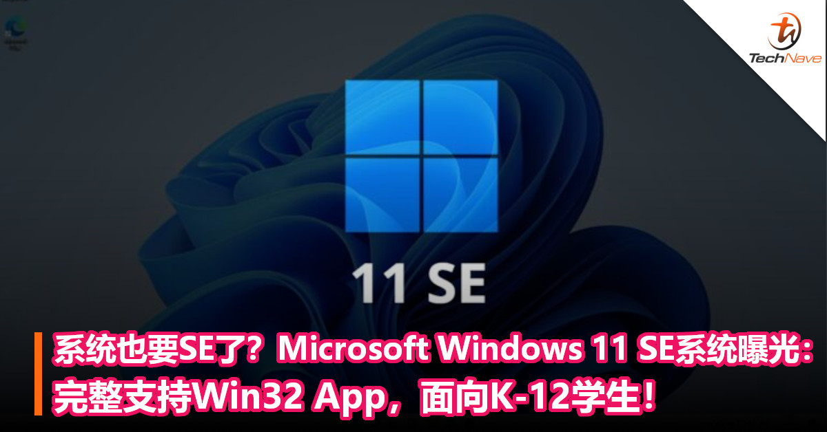 系统也要SE了？Microsoft Windows 11 SE系统曝光：完整支持Win32 App，面向K-12学生！