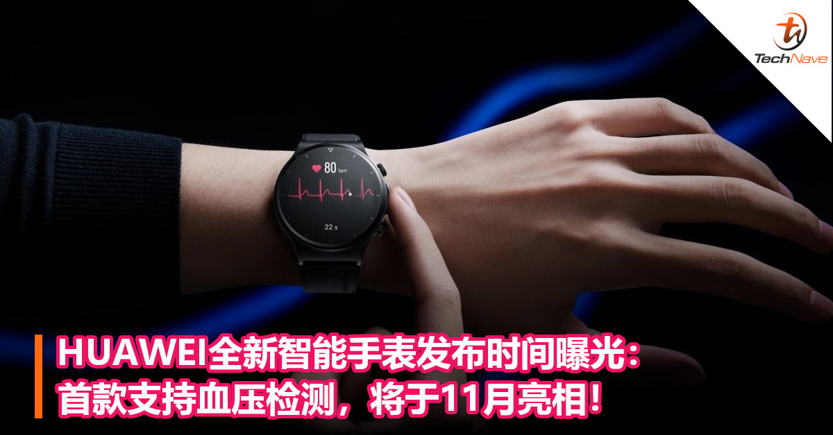 HUAWEI全新智能手表发布时间曝光：首款支持血压检测，将于11月亮相！
