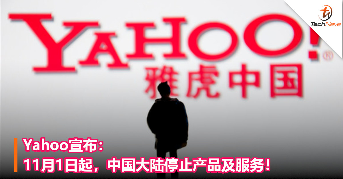 Yahoo宣布：11月1日起，中国大陆停止产品及服务！