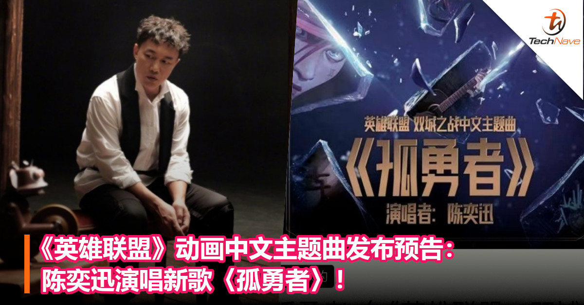 《英雄联盟》动画中文主题曲发布预告：陈奕迅演唱新歌〈孤勇者〉！