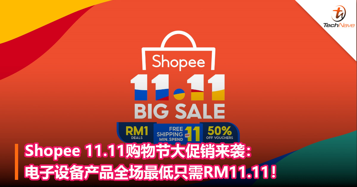 Shopee 11.11购物节大促销来袭：电子设备产品全场最低只需RM11.11！
