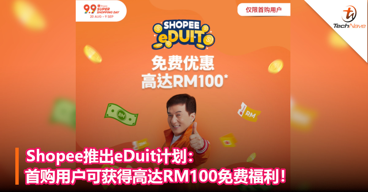Shopee推出eDuit计划：首购用户可获得高达RM100免费福利！