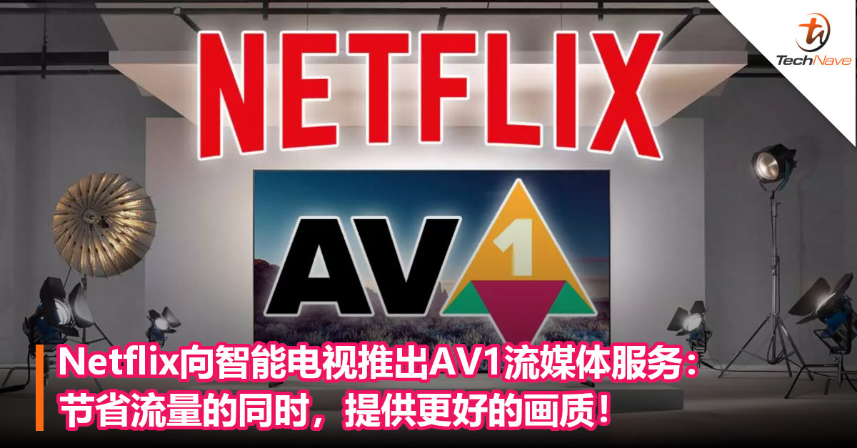 Netflix向智能电视推出AV1流媒体服务：节省流量的同时，提供更好的画质！