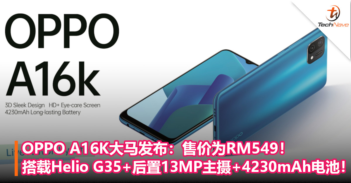 OPPO A16K大马发布：售价为RM549！搭载Helio G35+后置13MP主摄+4230mAh电池！