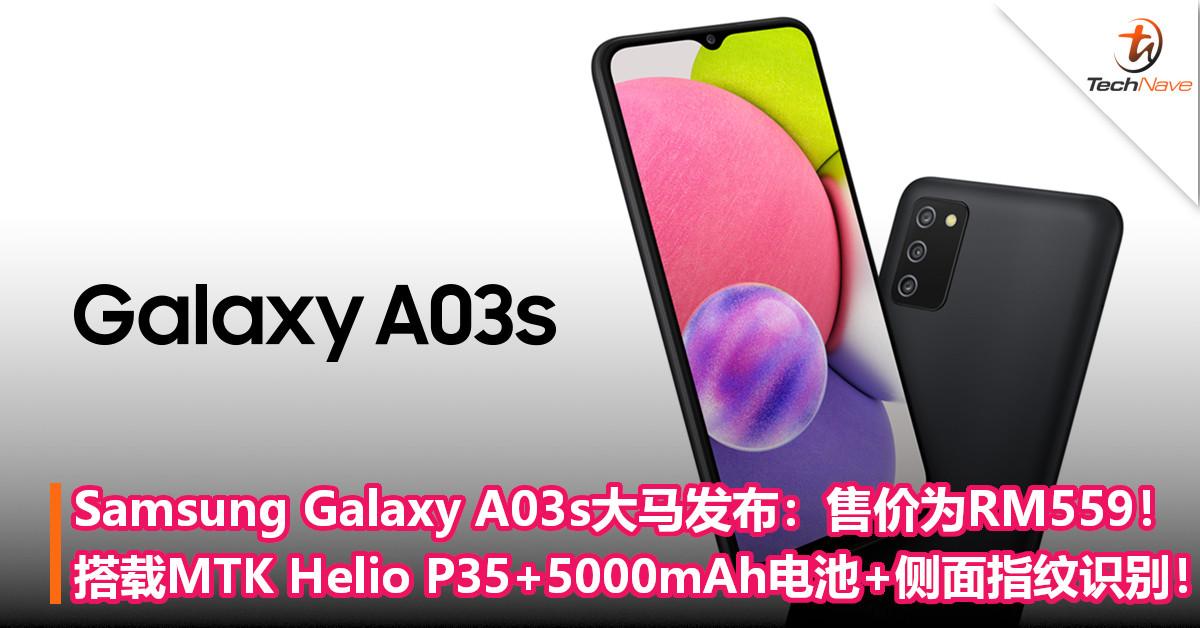 Samsung Galaxy A03s大马发布：售价为RM559！搭载MTK Helio P35+5000mAh电池+侧面指纹识别！