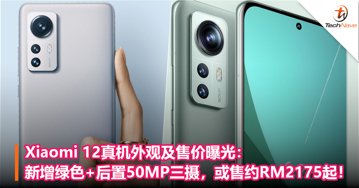 Xiaomi 12真机外观及售价曝光：新增绿色+后置50MP三摄，或售约RM2175起！
