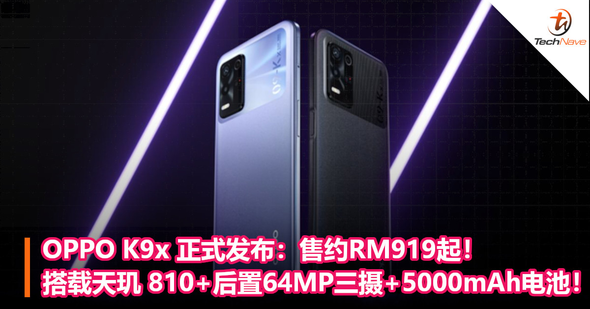 OPPO K9x 正式发布：售约RM919起！搭载天玑 810+后置64MP三摄+5000mAh电池！