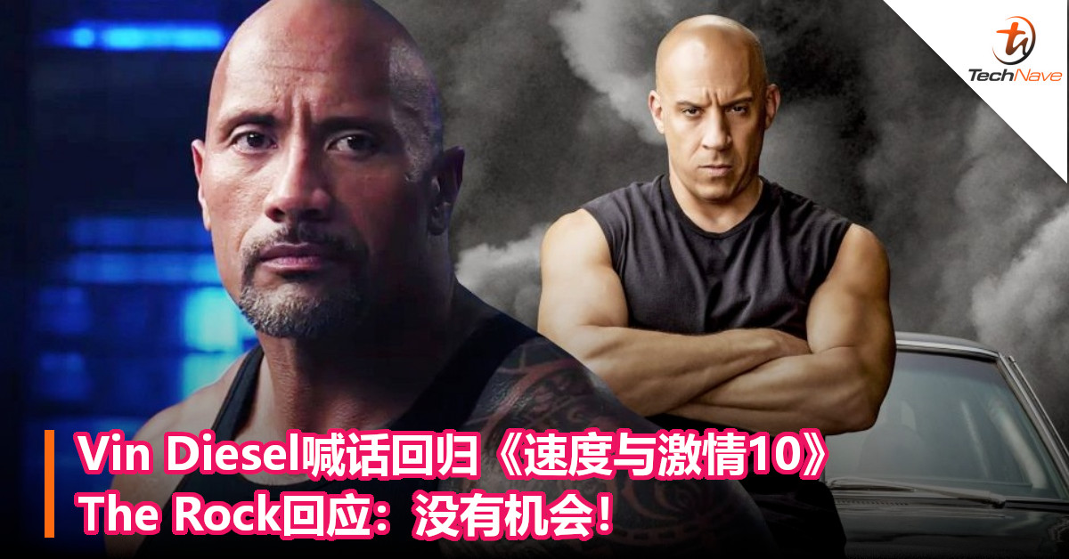 Vin Diesel喊话回归《速度与激情10》，The Rock回应：没有机会！