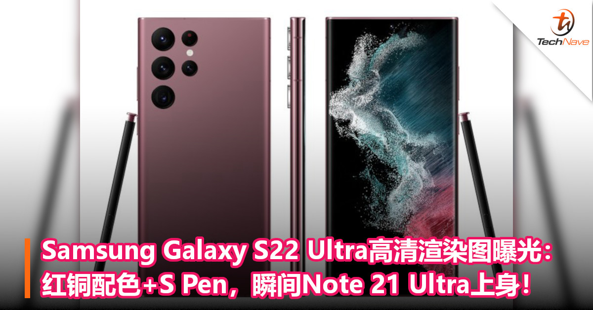 Samsung Galaxy S22 Ultra高清渲染图曝光：红铜配色+S Pen，瞬间Note 21 Ultra上身！