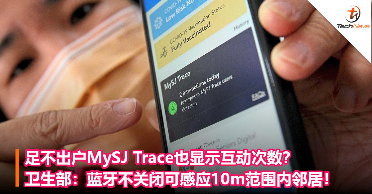 足不出户MySJ Trace也显示互动次数？卫生部：蓝牙不关闭可感应10m范围内邻居！