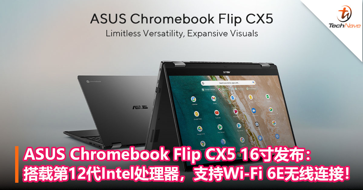ASUS Chromebook Flip CX5 16寸发布：搭载第12代Intel Core处理器，支持Wi-Fi 6E无线连接！