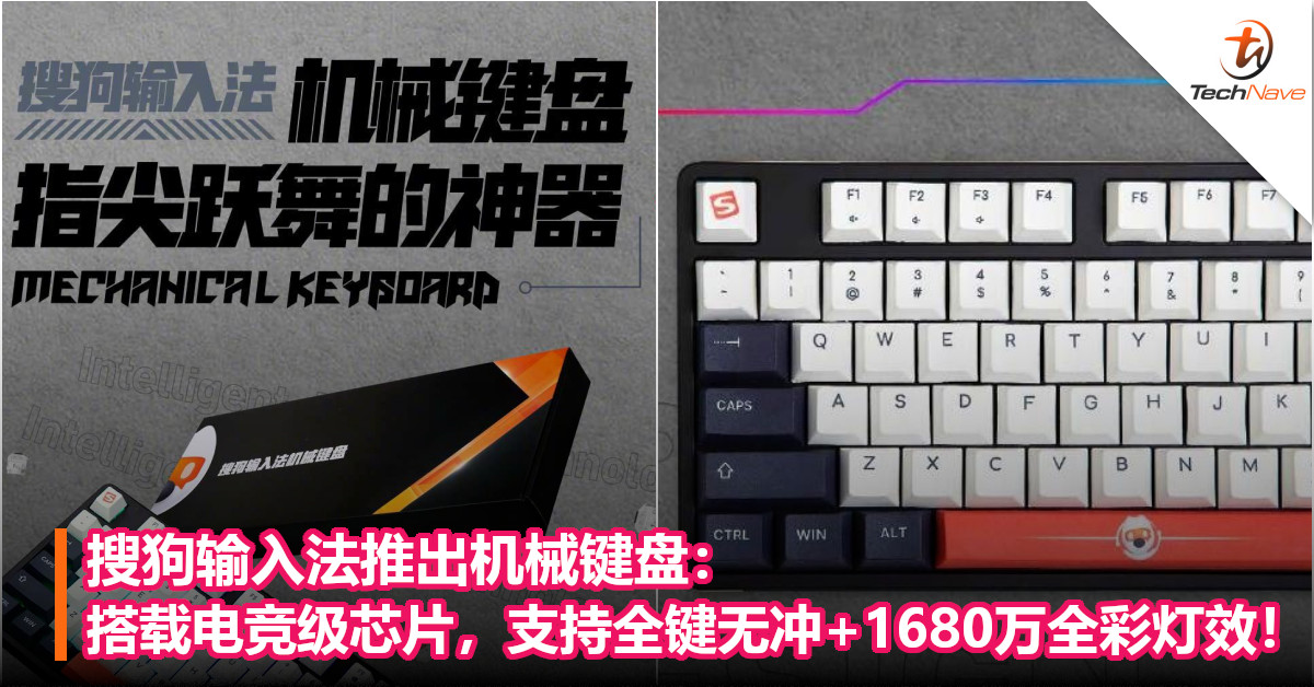 搜狗输入法推出机械键盘：搭载电竞级芯片，支持全键无冲+1680万全彩灯效！