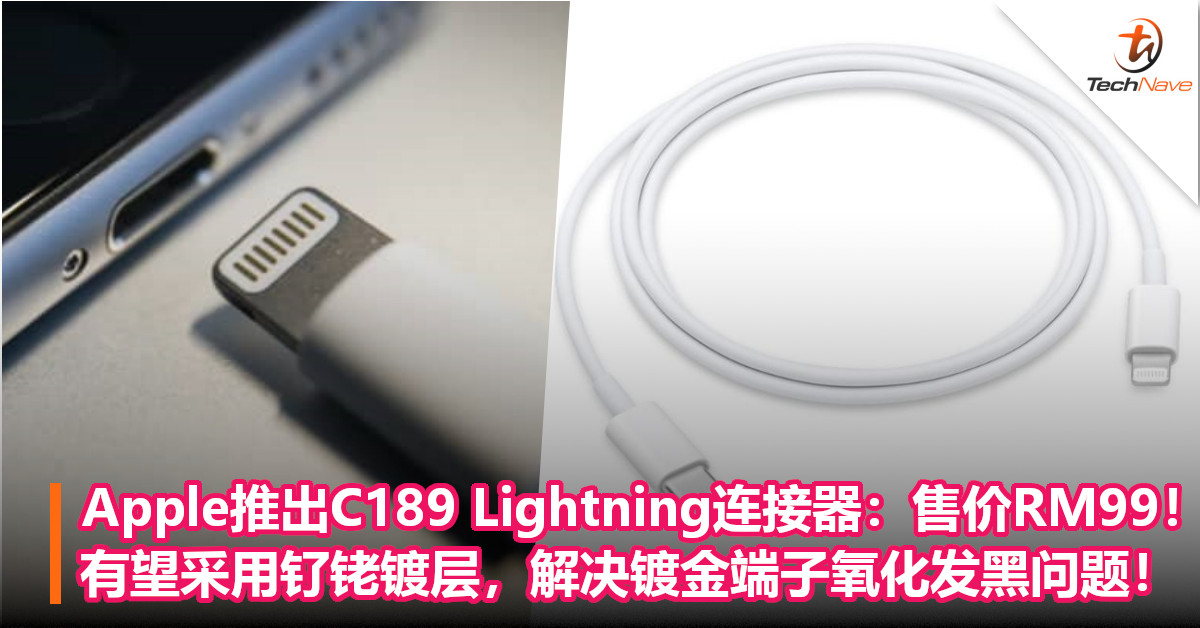 Apple推出新款C189 Lightning连接器：售价RM99！有望采用钌铑镀层，解决镀金端子氧化发黑问题！