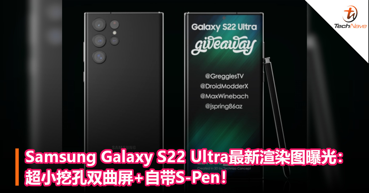 Samsung Galaxy S22 Ultra最新渲染图曝光：超小挖孔双曲屏+自带S-Pen！