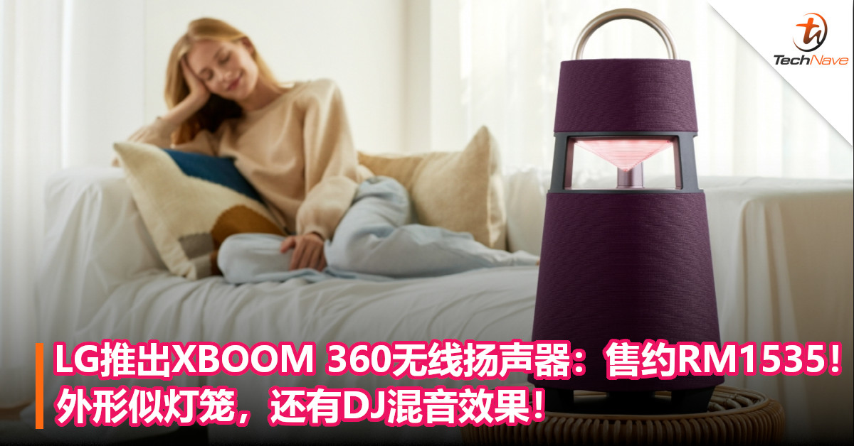 LG推出XBOOM 360无线扬声器：售约RM1535！外形似灯笼，还有DJ混音效果！