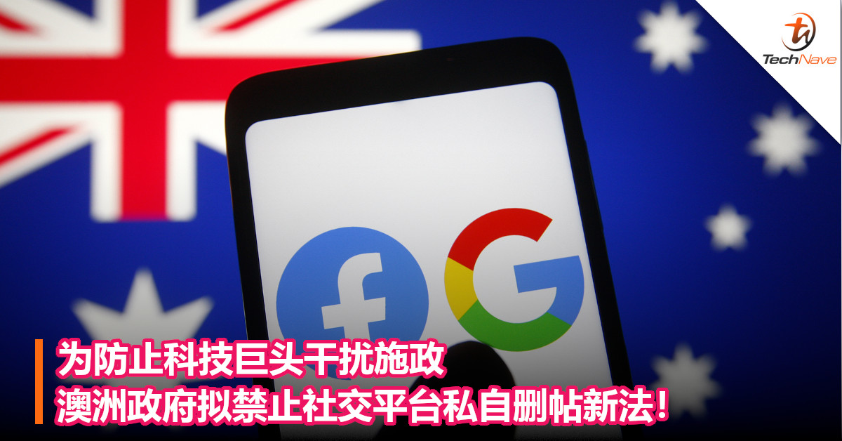 为防止科技巨头干扰施政， 澳洲政府拟禁止社交平台私自删帖新法！