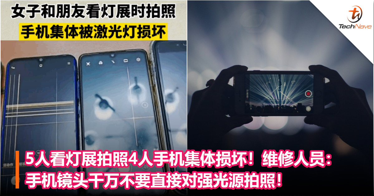 5人看灯展拍照4人手机集体损坏！维修人员：手机镜头千万不要直接对强光源拍照！
