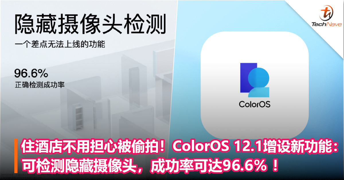 住酒店不用担心被偷拍！ColorOS 12.1增设新功能：可检测隐藏摄像头，成功率可达96.6％ ！