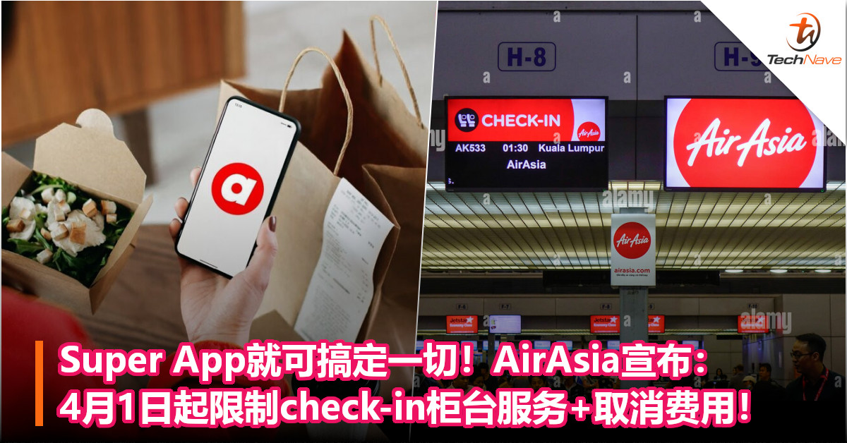 Super App就可搞定一切！AirAsia宣布：4月1日起限制check-in柜台服务+取消费用！