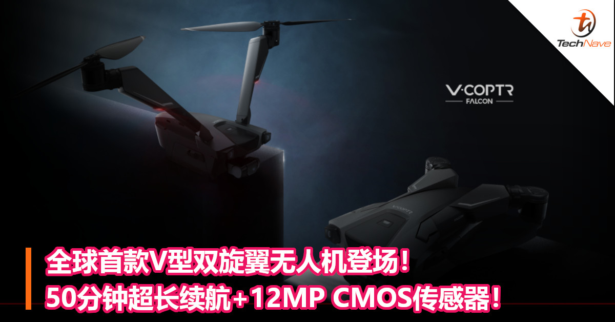 全球首款V型双旋翼无人机登场！50分钟超长续航+12MP CMOS传感器！