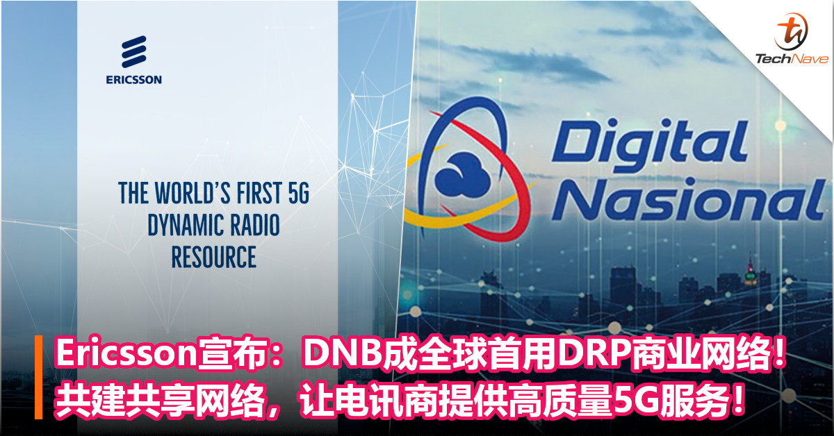 Ericsson宣布：DNB成全球首用DRP商业网络！共建共享网络，让电讯商提供高质量5G服务！