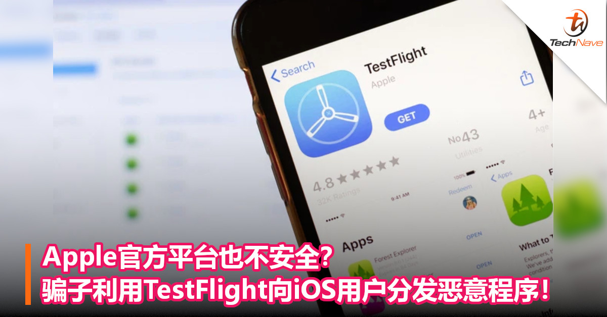 Apple官方平台也不安全？骗子利用TestFlight向iOS用户分发恶意程序！