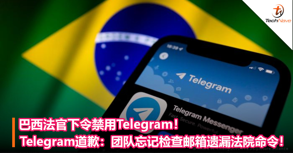 巴西法官下令禁用Telegram！Telegram道歉：团队忘记检查邮箱遗漏法院命令！