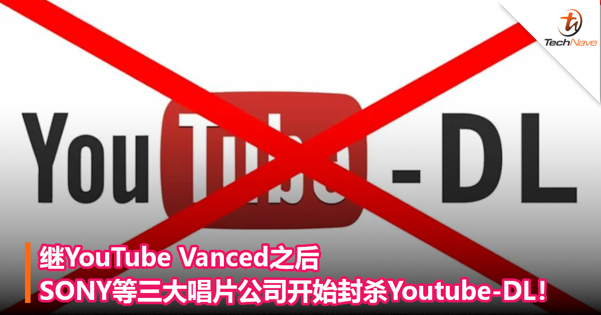 继YouTube Vanced之后，SONY等三大唱片公司开始封杀Youtube-DL！