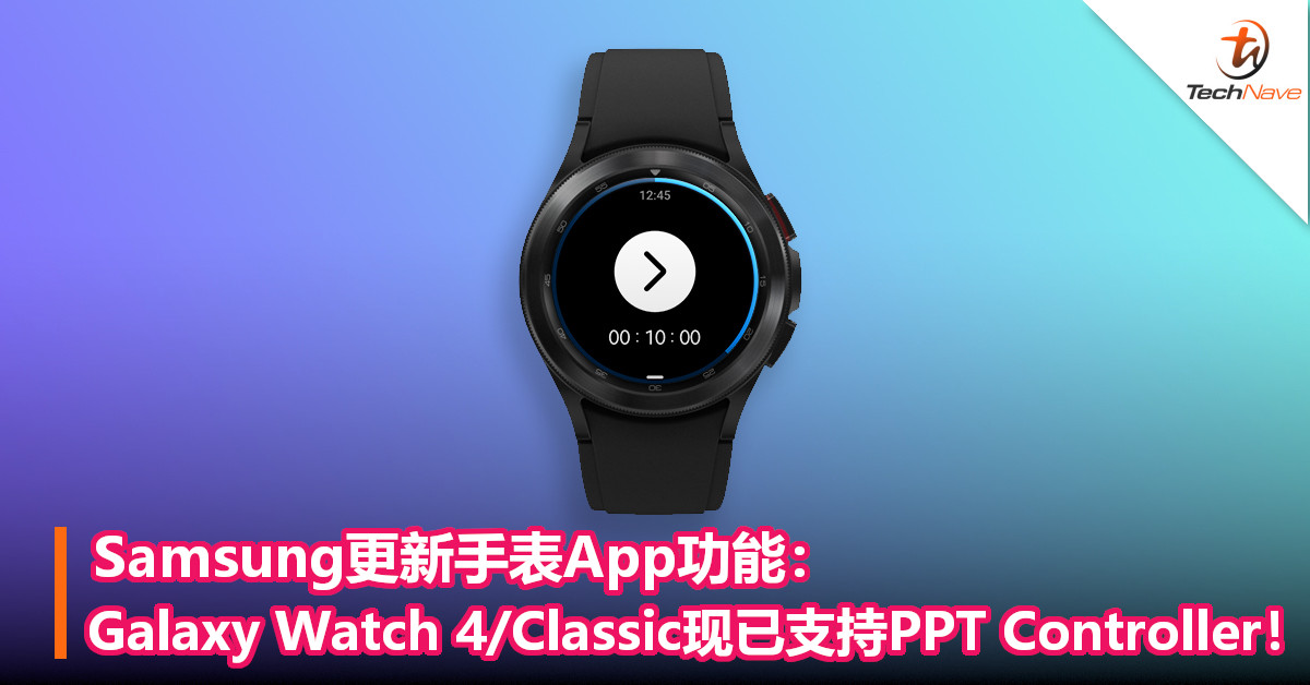 Samsung更新手表App功能：Galaxy Watch 4/Classic现已支持PPT Controller！