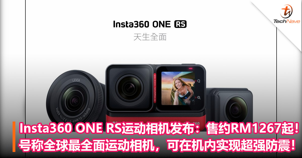 Insta360 ONE RS运动相机发布：售约RM1267起！号称全球最全面运动相机，可在机内实现超强防震！