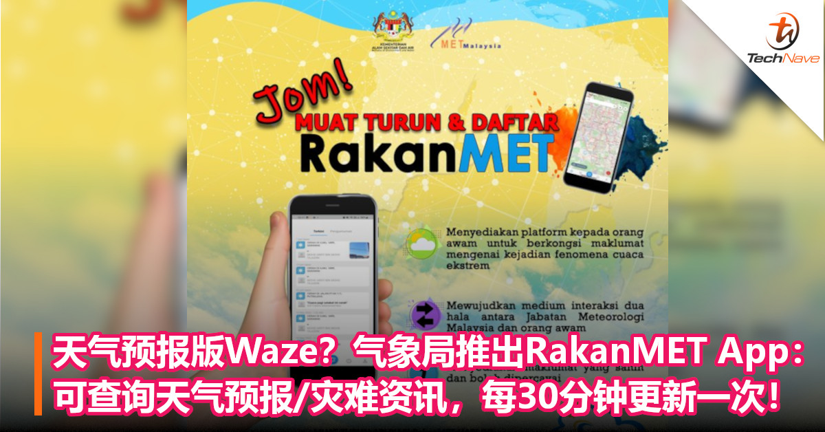 天气预报版Waze？气象局推出RakanMET App：可查询天气预报/灾难资讯，每30分钟更新一次！