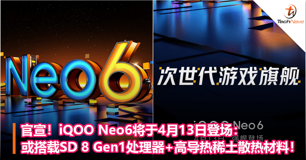 官宣！iQOO Neo6将于4月13日登场：或搭载SD 8 Gen1处理器+高导热稀土散热材料！