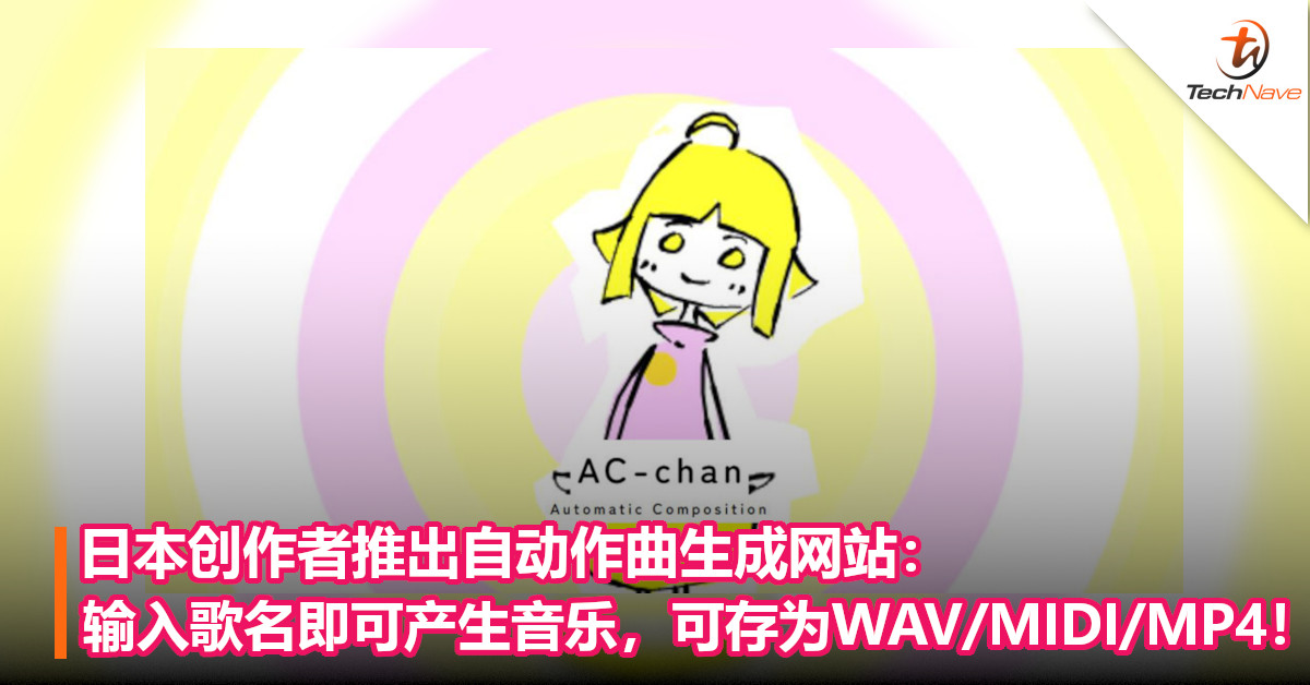 日本创作者推出自动作曲生成网站：输入歌名即可产生音乐，可存为WAV/MIDI/MP4！