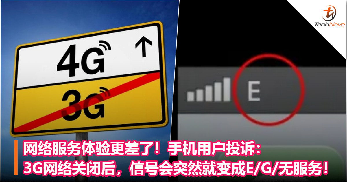 网络服务体验更差了！手机用户投诉：3G网络关闭后，信号会突然就变成E/G/无服务！