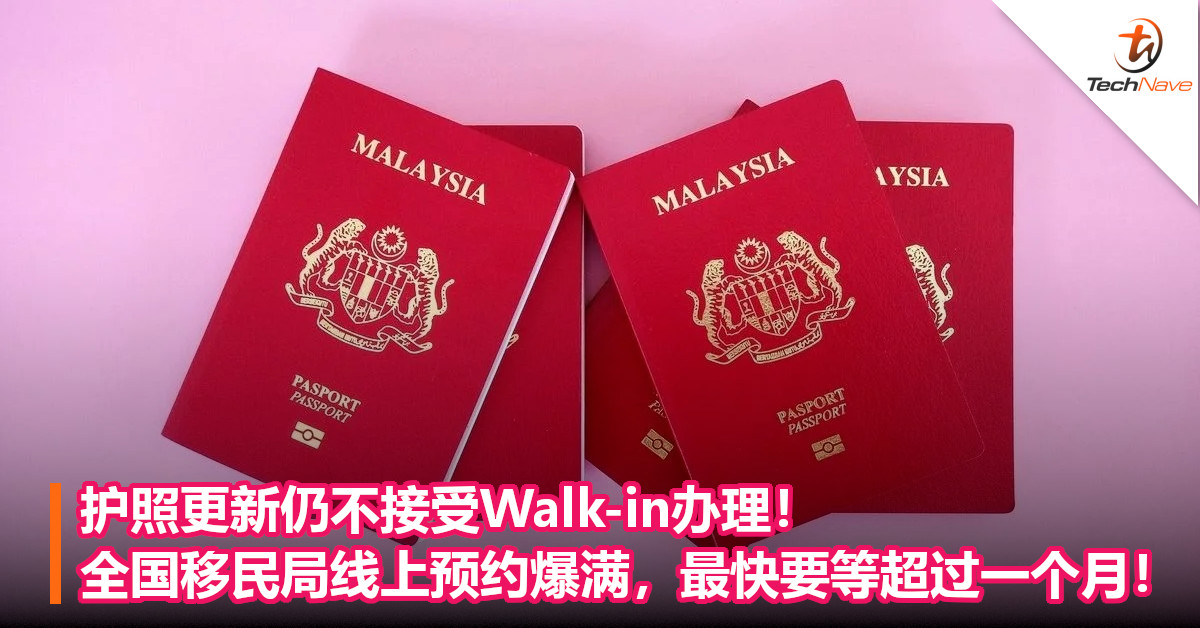 护照更新仍不接受Walk-in办理！全国移民局线上预约爆满，最快要等超过一个月！