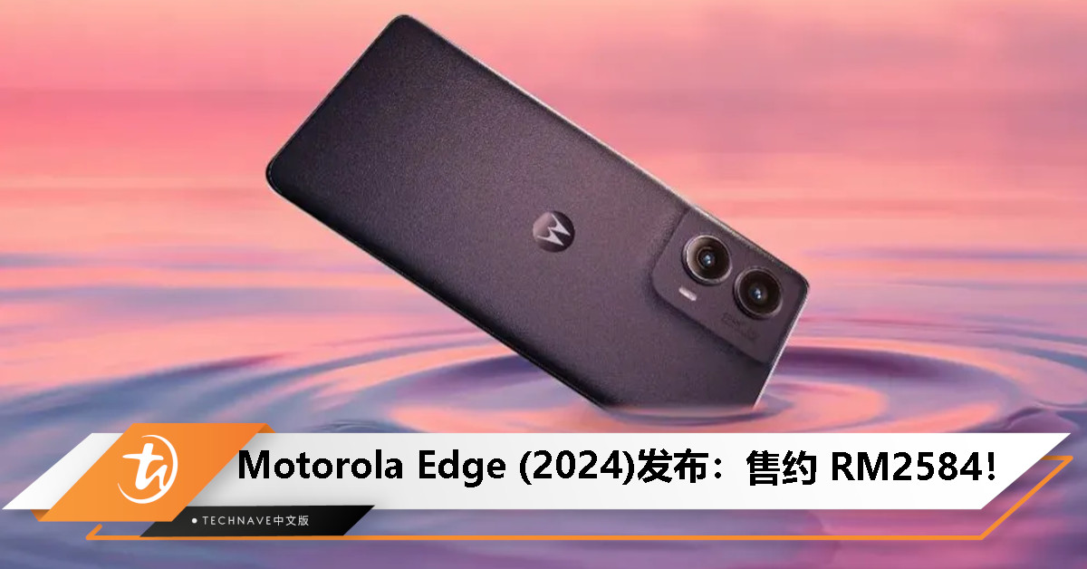 Motorola Edge (2024)发布：售约 RM2584！搭载SD 7s Gen 2+5000mAh电池+68W快充!