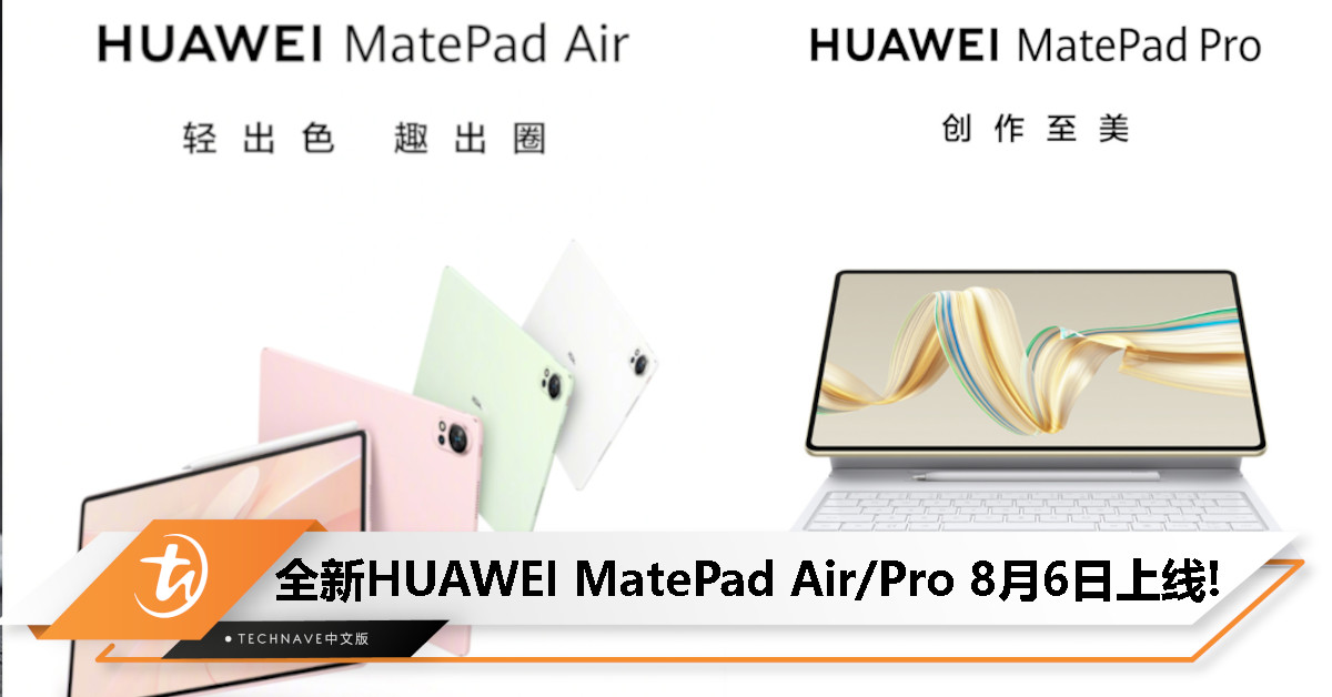 全新HUAWEI MatePad Air/Pro 8月6日上线：搭载天生会画 App 正式版，支持隔空绘画！