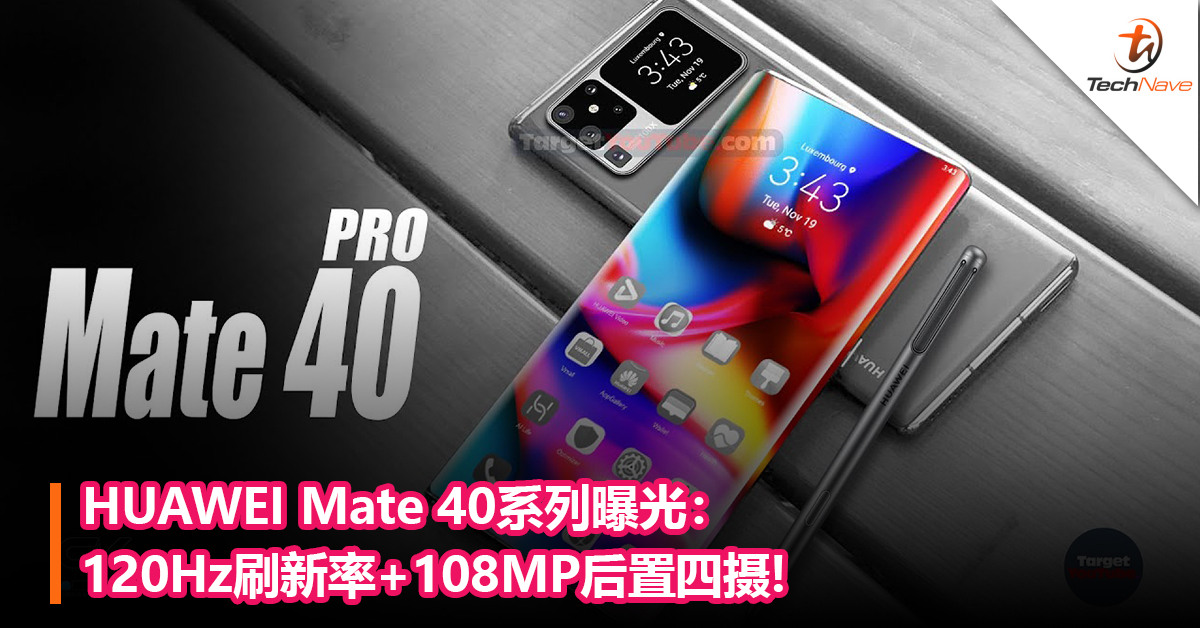 HUAWEI Mate 40系列曝光：120Hz刷新率+108MP后置四摄!