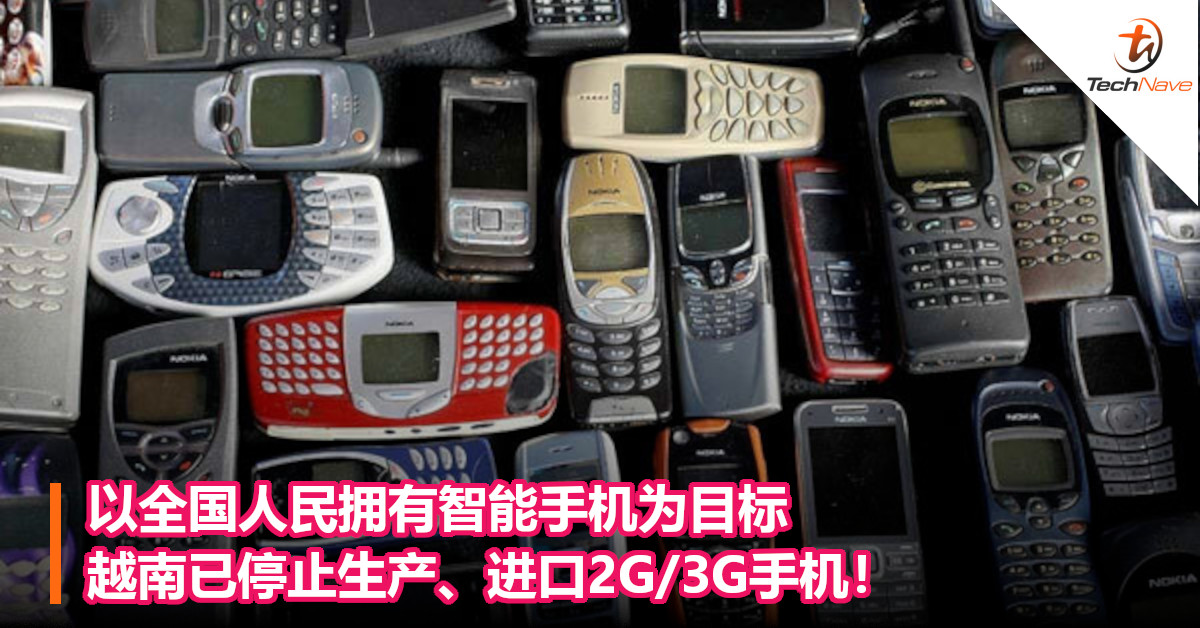 以全国人民拥有智能手机为目标，越南已停止生产、进口2G/3G手机！