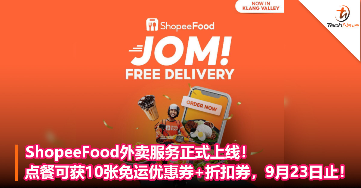 ShopeeFood外卖服务正式上线！点餐可获10张免运优惠券+折扣券，9月23日止！