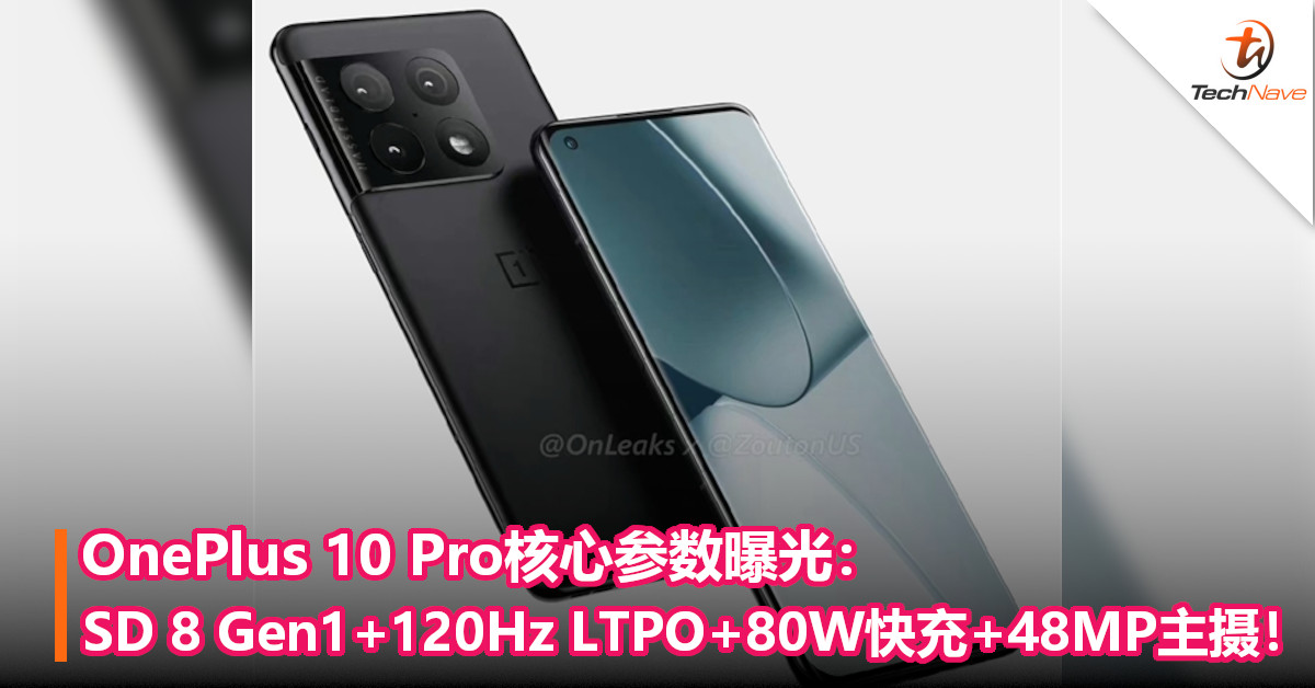 OnePlus 10 Pro核心参数曝光：SD 8 Gen1+120Hz LTPO+80W快充+48MP主摄！