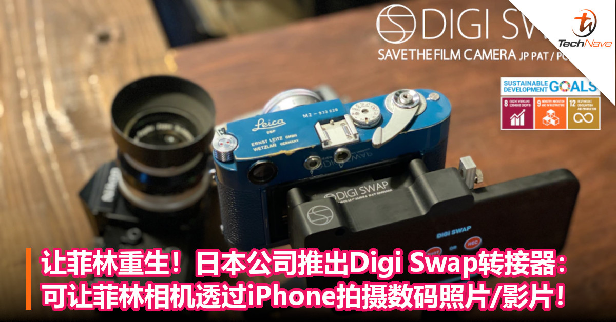 让菲林重生！日本公司推出Digi Swap转接器：可让菲林相机透过iPhone拍摄数码照片/影片！