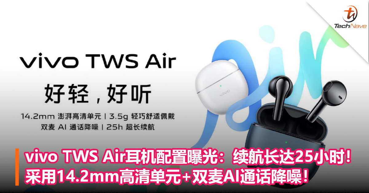 vivo TWS Air耳机配置曝光：续航长达25小时！采用14.2mm高清单元+双麦AI通话降噪！