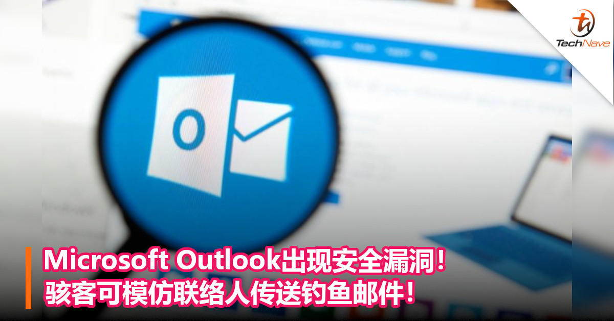 Microsoft Outlook出现安全漏洞！骇客可模仿联络人传送钓鱼邮件！