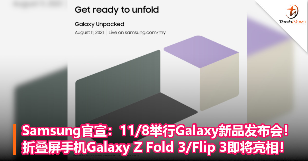 Samsung官宣：11/8举行Galaxy新品发布会！折叠屏手机Galaxy Z Fold 3/Flip 3即将亮相！